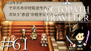 OCTOPATH TRAVELER #61